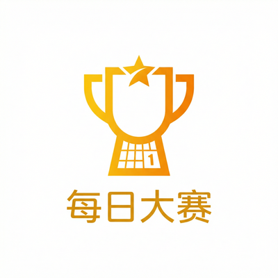 每日大赛